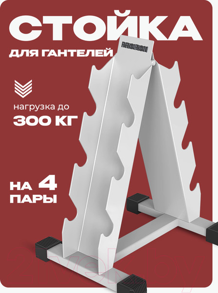 Изображение товара Стойка для спортивного инвентаря Proiron Для гантелей / СГ0201