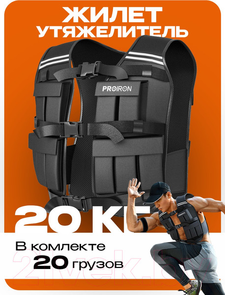 Изображение товара Жилет-утяжелитель Proiron ЖУ020 (20кг)