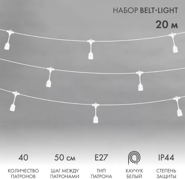 Изображение товара Гирлянда с лампами накаливания Neon-Night Белт-лайт 331-338 (20м, белый)