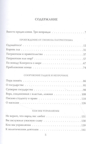 Изображение товара Книга Родина Неправды русской власти. Ныне ваше время и власть тьмы (Толстой Л.Н.)
