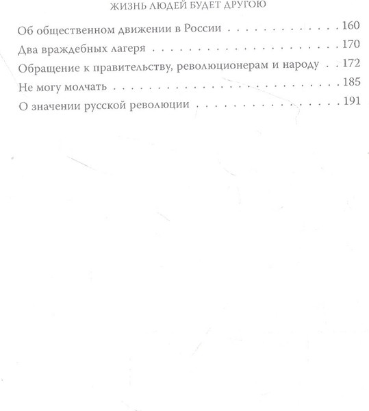 Изображение товара Книга Родина Неправды русской власти. Ныне ваше время и власть тьмы (Толстой Л.Н.)