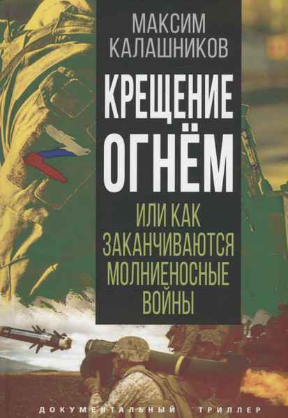 Изображение товара Книга Родина Крещение огнем или Как заканчиваются молниеносные войны (Калашников М.)