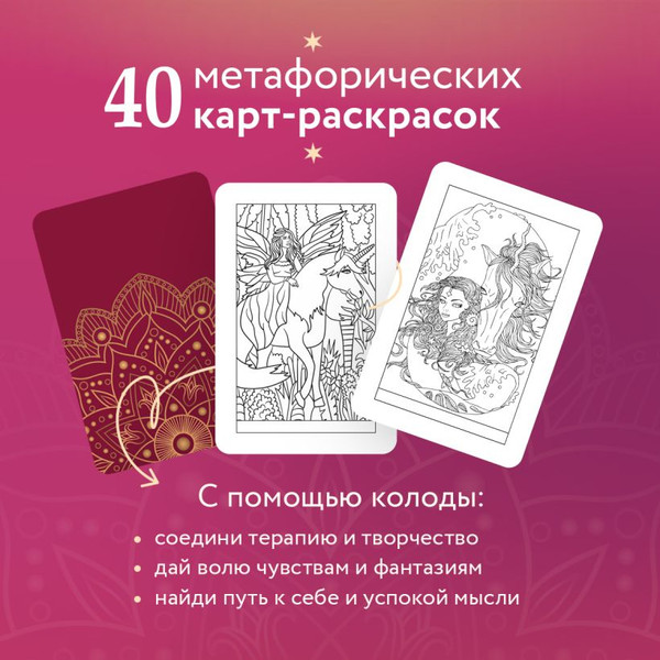 Изображение товара Гадальные карты Эксмо Откровение цвета. Метафорические карты-раскраски