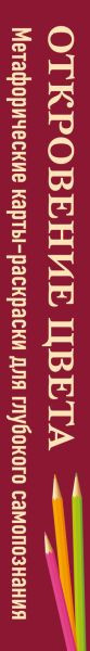 Изображение товара Гадальные карты Эксмо Откровение цвета. Метафорические карты-раскраски