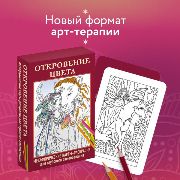 Изображение товара Гадальные карты Эксмо Откровение цвета. Метафорические карты-раскраски