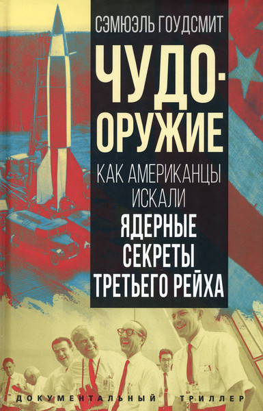 Изображение товара Книга Родина Чудо-оружие / 9785002220175 (Гоудсмит С.)