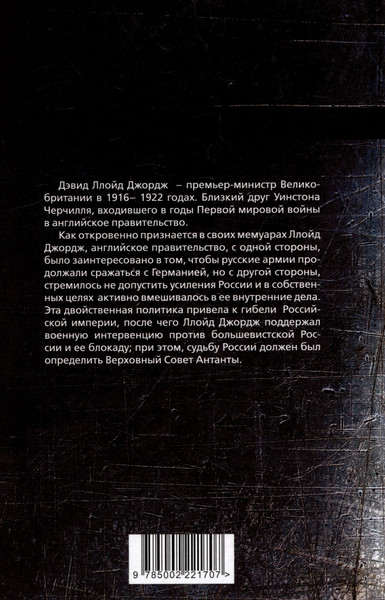 Изображение товара Книга Родина Война, погубившая Россию / 9785002221707 (Ллойд Джордж Д.)
