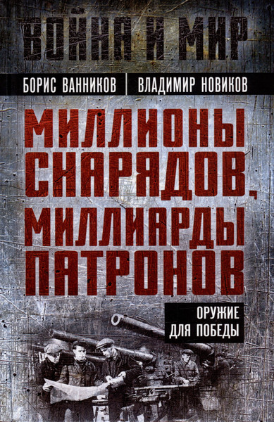 Изображение товара Книга Родина Миллионы снарядов, миллиарды патронов / 9785002222353 (Ванников Б.Л., Новиков В.Н.)