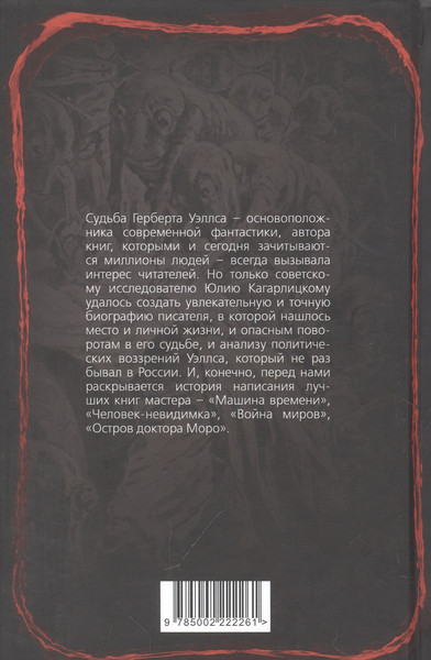 Изображение товара Книга Родина Герберт Уэллс. Жизнь и идеи великого фантаста / 9785002222261 (Кагарлицкий Ю.)