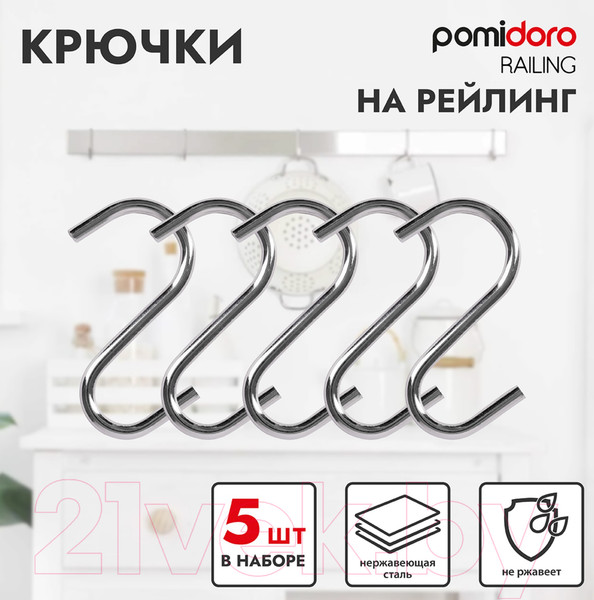Изображение товара Набор крючков для рейлинга Pomi d'Oro Railing / P280531 (5шт)