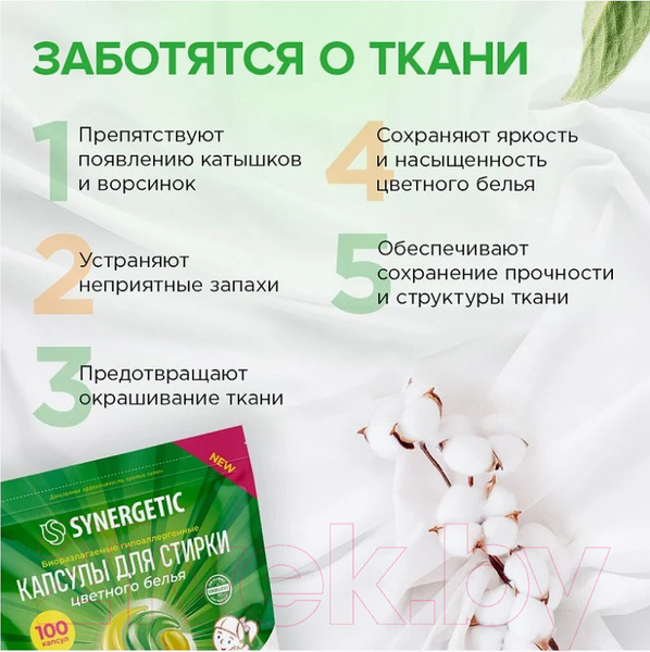 Изображение товара Капсулы для стирки Synergetic Color Концентрированные гипоаллергенные (100шт)