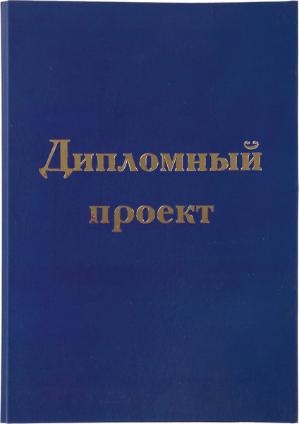 Изображение товара Папка адресная Staff Для дипломного проекта / 127210 (синий)