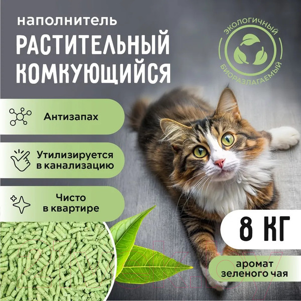 Изображение товара Наполнитель для туалета Ok-Lock Растительный Зеленый чай комкующийся (8кг/18л)