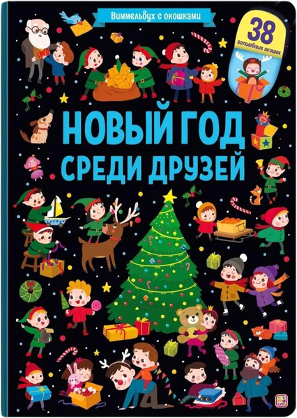 Изображение товара Развивающая книга Malamalama Виммельбух с окошками. Новый год среди друзей, твердая обложка