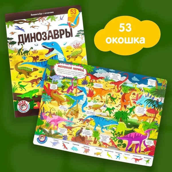 Изображение товара Развивающая книга Malamalama Виммельбух с окошками. Динозавры, мягкая обложка