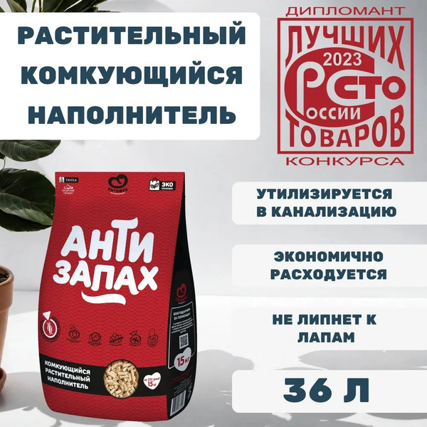 Изображение товара Наполнитель для туалета Питомец Антизапах Растительный комкующийся (15кг/36л)
