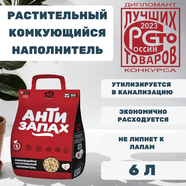 Изображение товара Наполнитель для туалета Питомец Антизапах Растительный комкующийся (2.15кг/6л)