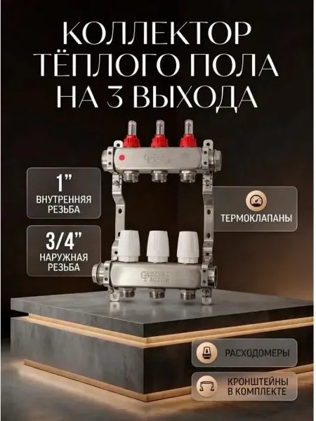 Изображение товара Коллекторная группа отопления Comfort Factor MFA3