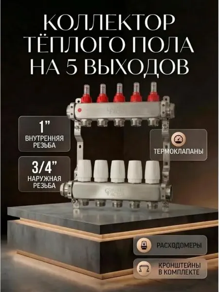 Изображение товара Коллекторная группа отопления Comfort Factor MFA5