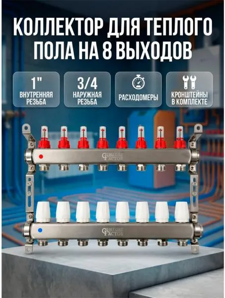 Изображение товара Коллекторная группа отопления Comfort Factor MFA8