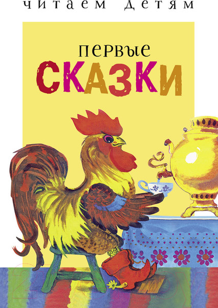 Изображение товара Книга Стрекоза Первые сказки. Читаем детям / 9785995132486