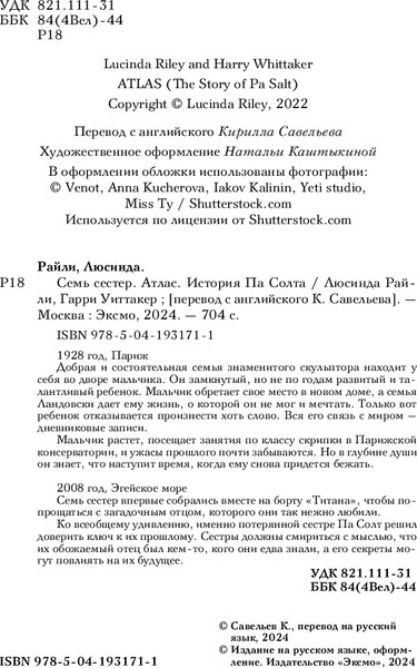 Изображение товара Книга Inspiria Семь сестер. Атлас. История Па Солта, мягкая обложка (Райли Люсинда, Уиттакер Гарри)