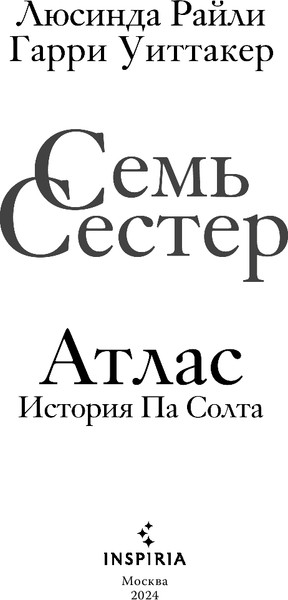 Изображение товара Книга Inspiria Семь сестер. Атлас. История Па Солта, мягкая обложка (Райли Люсинда, Уиттакер Гарри)