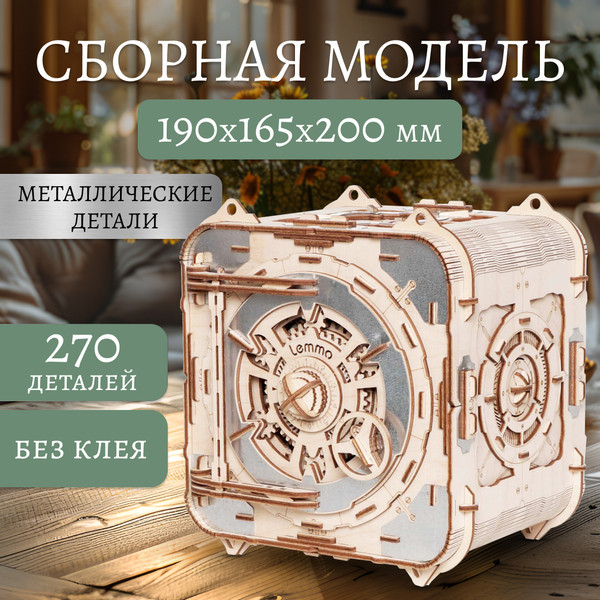 Изображение товара Сборная модель Lemmo Сейф копилка Стальной страж / 02-20