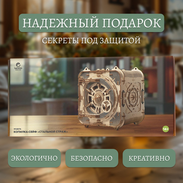 Изображение товара Сборная модель Lemmo Сейф копилка Стальной страж / 02-20