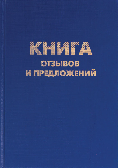 Изображение товара Книга учета Brauberg Книга отзывов и предложений / 126499 (96л)