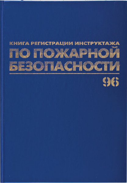 Изображение товара Журнал учета Brauberg Регистрация инструктажа по пожарной безопасности / 130150 (96л)
