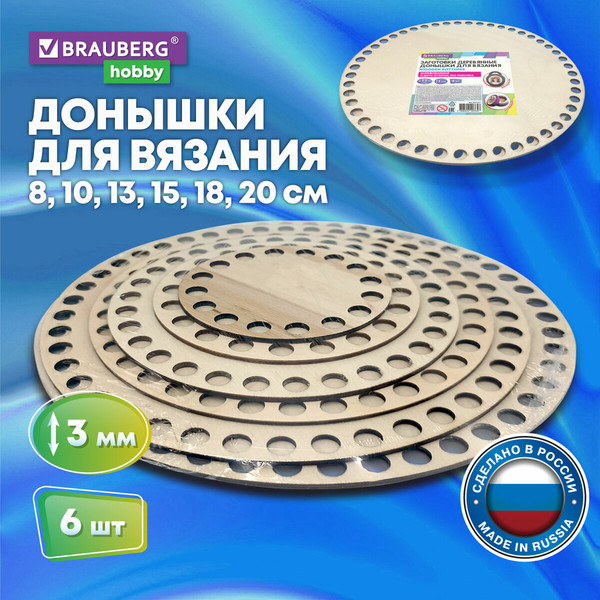 Изображение товара Набор заготовок для творчества Brauberg Hobby. Донышки для вязания / 665321 (6шт)