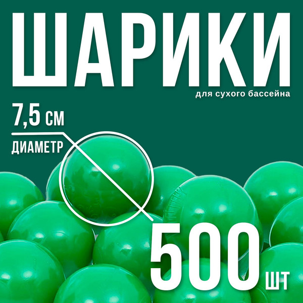 Изображение товара Шары для сухого бассейна Соломон 1512993 (500шт, зеленый)