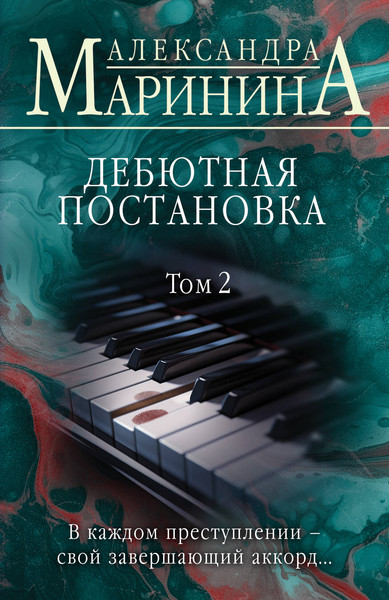 Изображение товара Книга Эксмо Дебютная постановка. Том 2, мягкая обложка (Маринина Александра)
