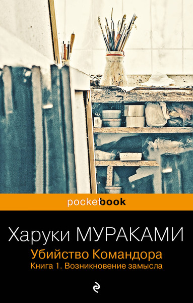 Изображение товара Книга Эксмо Убийство Командора. Книга 1. Возникновение замысла (Мураками Харуки, мягкая обложка)
