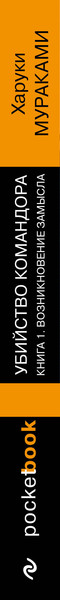 Изображение товара Книга Эксмо Убийство Командора. Книга 1. Возникновение замысла (Мураками Харуки, мягкая обложка)