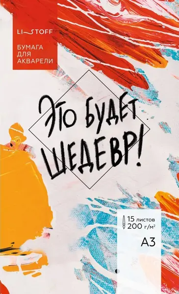 Изображение товара Набор бумаги для рисования Listoff Это будет шедевр / 4606086531368 (15л)