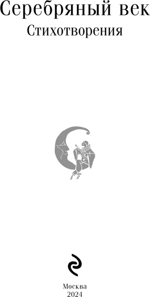 Изображение товара Книга Эксмо Серебряный век. Стихотворения. Магистраль мягкая обложка (Есенин Сергей  и др.)