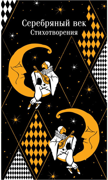 Изображение товара Книга Эксмо Серебряный век. Стихотворения. Магистраль мягкая обложка (Есенин Сергей  и др.)