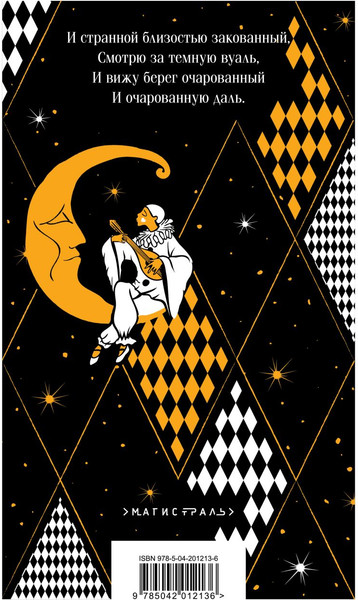 Изображение товара Книга Эксмо Серебряный век. Стихотворения. Магистраль мягкая обложка (Есенин Сергей  и др.)