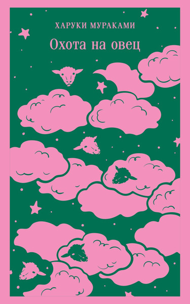 Изображение товара Книга Эксмо Охота на овец. Магистраль мягкая обложка (Мураками Харуки)