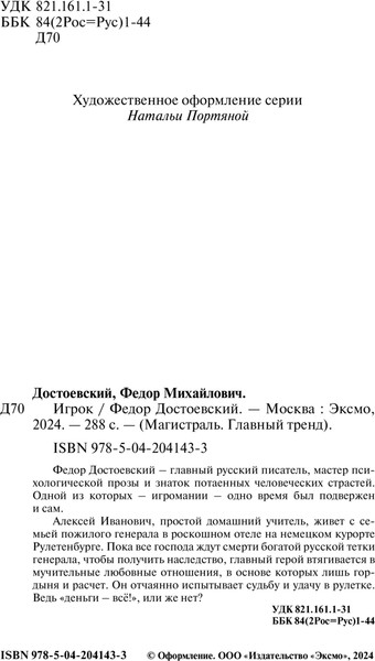 Изображение товара Книга Эксмо Игрок. Магистраль, мягкая обложка (Достоевский Федор)