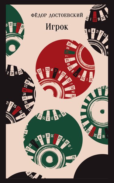 Изображение товара Книга Эксмо Игрок. Магистраль, мягкая обложка (Достоевский Федор)