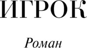 Изображение товара Книга Эксмо Игрок. Магистраль, мягкая обложка (Достоевский Федор)
