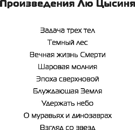 Изображение товара Книга Fanzon Взгляд со звезд твердая обложка (Лю Цысинь)
