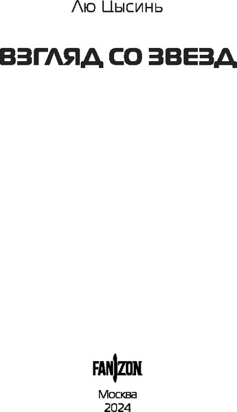 Изображение товара Книга Fanzon Взгляд со звезд твердая обложка (Лю Цысинь)