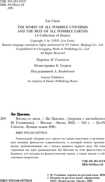 Изображение товара Книга Fanzon Взгляд со звезд твердая обложка (Лю Цысинь)