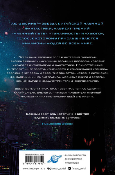 Изображение товара Книга Fanzon Взгляд со звезд твердая обложка (Лю Цысинь)