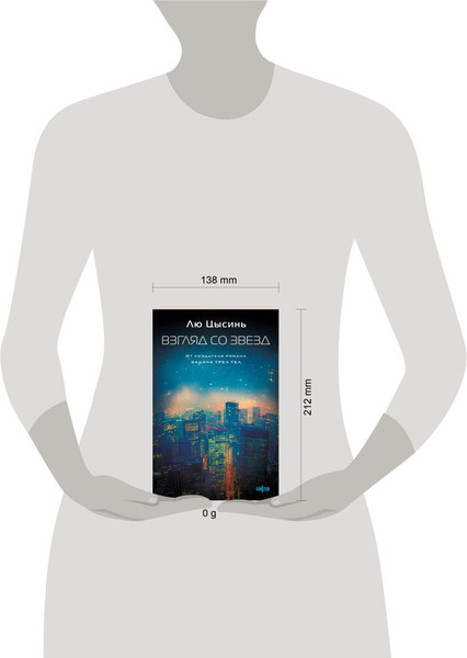 Изображение товара Книга Fanzon Взгляд со звезд твердая обложка (Лю Цысинь)