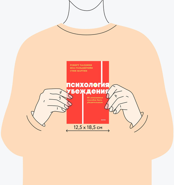 Изображение товара Книга МИФ Психология убеждения, мягкая обложка (Чалдини Роберт)
